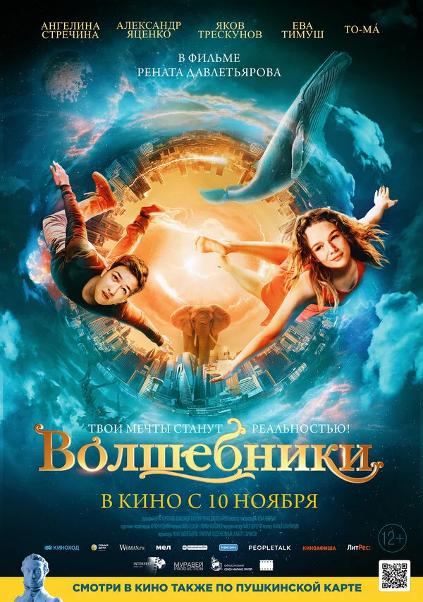 Волшебники постер - смотреть онлайн